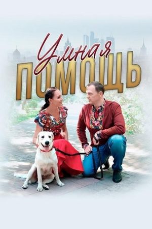 Умная помощь's poster