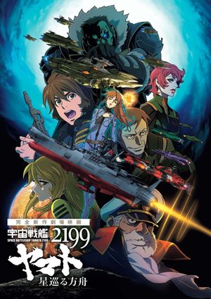 Space Battleship Yamato 2199: Odyssey of the Celestial Ark's poster