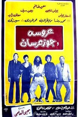 عروسة وجوز عرسان's poster