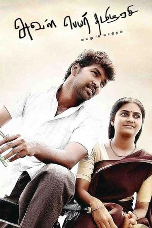 Aval peyar tamilarasi's poster