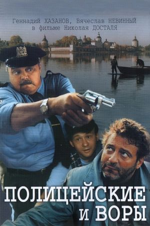 Politseiskiye i vory's poster