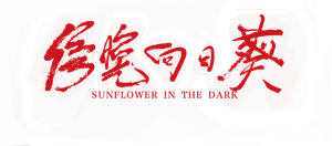Sunflower in the dark's poster