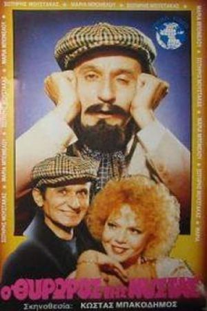 Ο Θυρωρός Της Νύστας's poster