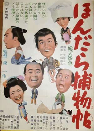 ほんだら捕物帖's poster