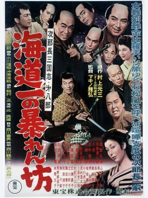 Jirochô sangokushi: kaitô-ichi no abarenbô's poster