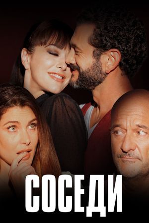 Vicini di casa's poster