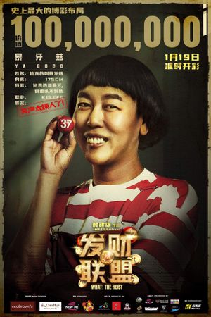 Fa cai lian meng's poster
