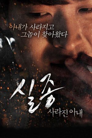 Sil Jong: Sarajin anae's poster