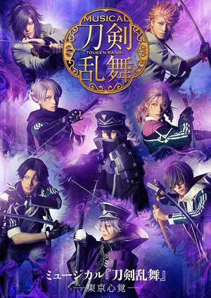 Musical Touken Ranbu: Memories of Tokyo's poster image