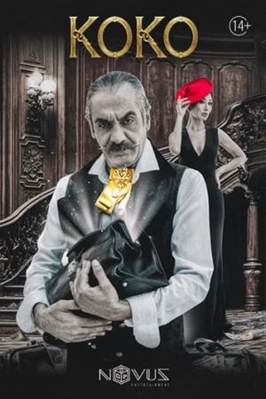 Կոկո's poster
