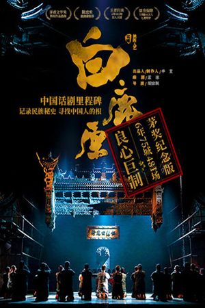 白鹿原's poster