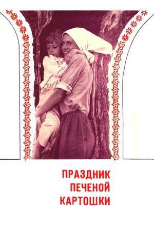 Prazdnik pechyonoy kartoshki's poster