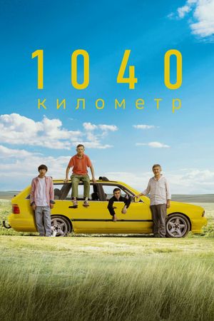 1040 километр's poster