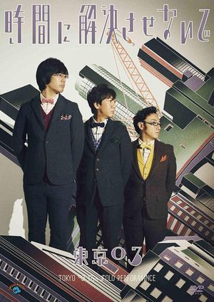 第17回東京03単独公演「時間に解決させないで」's poster