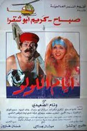 أيام اللولو's poster