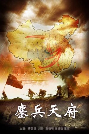 鏖兵天府's poster image