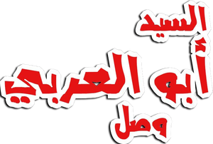 El-Sayyed Abu el-Arabi Wasal's poster