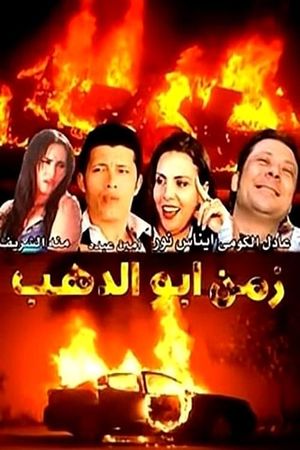 Zamn Abo Alzahb's poster