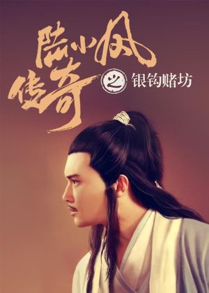 The Legend of Lu Xiaofeng 6's poster