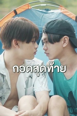 กอดสุดท้าย's poster