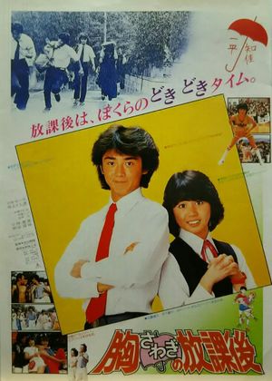 Munasawagi no hôkago's poster