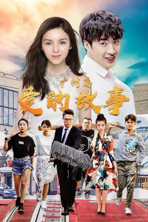 爱的故事广州篇's poster