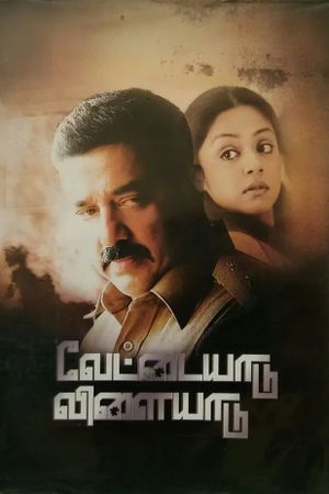 Vettaiyaadu Vilaiyaadu's poster