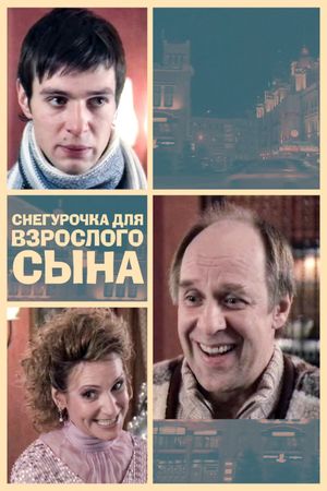 Снегурочка для взрослого сына's poster