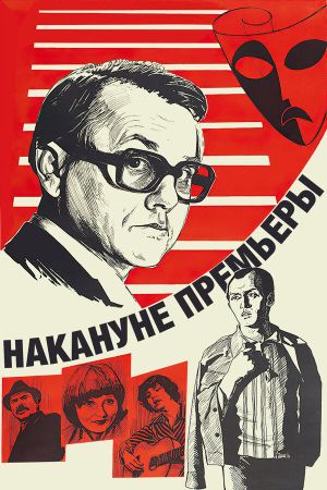 Nakanune premiery's poster