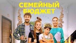 Semeynyy byudzhet's poster