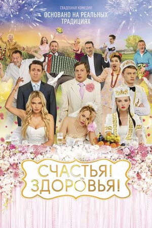Schastya! Zdorovya!'s poster