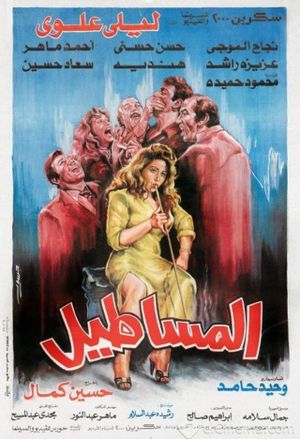 Al Masateel's poster