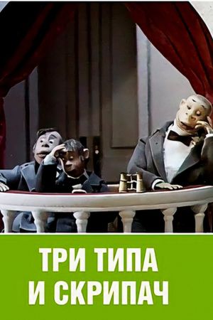 Три типа и скрипач's poster