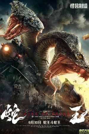 King of Snake's poster