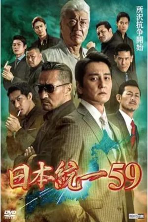 Unification of Japan 59's poster image