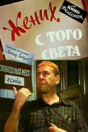 Zhenikh s togo sveta's poster
