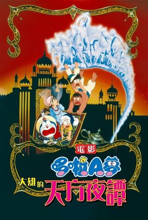 Doraemon: Nobita's Dorabian Nights's poster