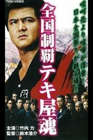 National Conquest Tekiya Tamashii's poster