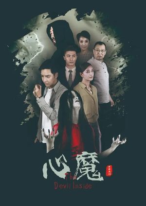 心魔's poster