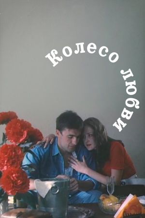 Koleso lyubvi's poster