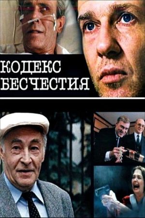 Kodeks beshchestiya's poster