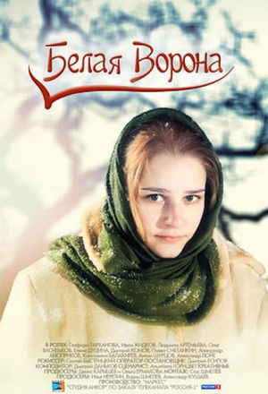 Белая ворона's poster