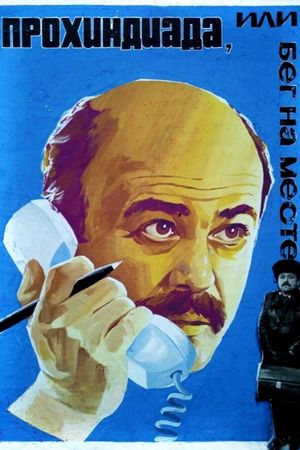 Prokhindiada, ili Beg na meste's poster