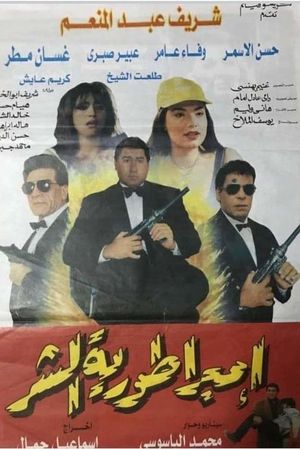 Imbraturiat Al-Shar's poster