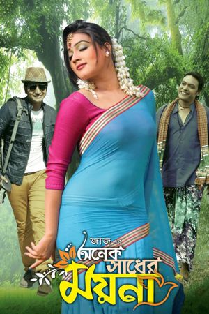 Onek Sadher Moyna's poster image