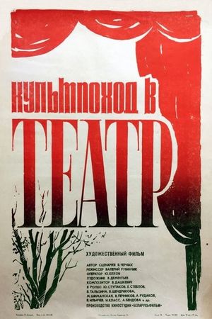 Kultpokhod v teatr's poster
