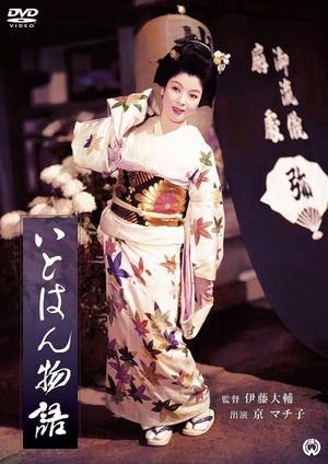 Itohan monogatari's poster