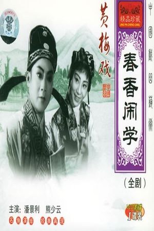 春香闹学's poster