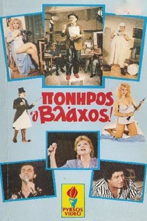 Πονηρός ο βλάχος's poster image