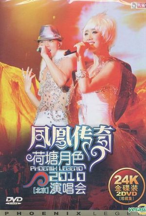 凤凰传奇荷塘月色2010北京演唱会's poster